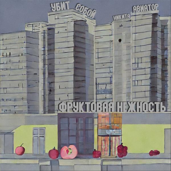 никита авиатор