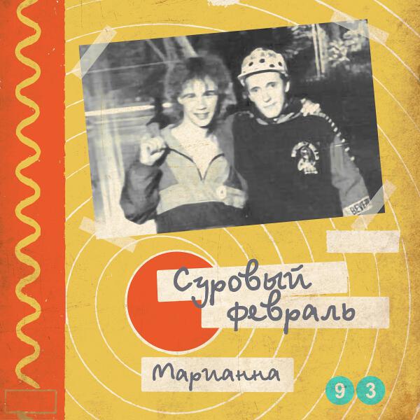 Суровый февраль