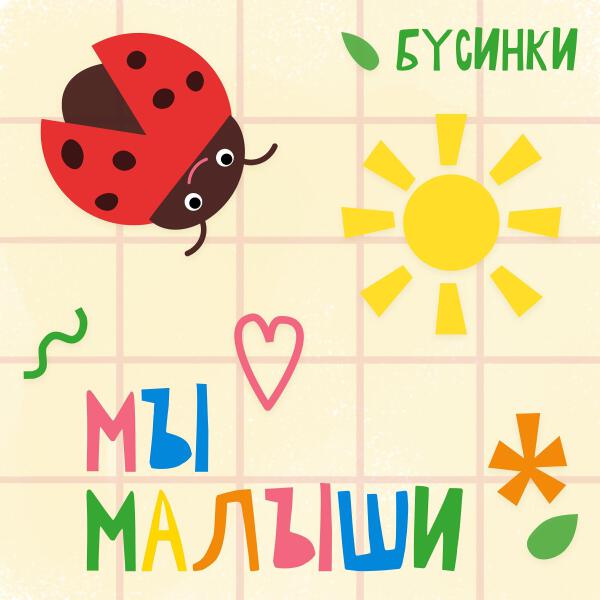 Бусинки