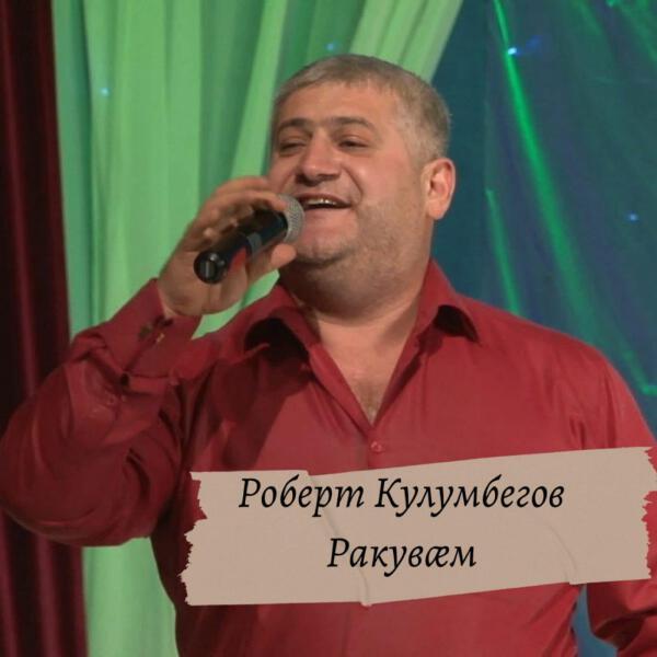 Роберт Кулумбегов