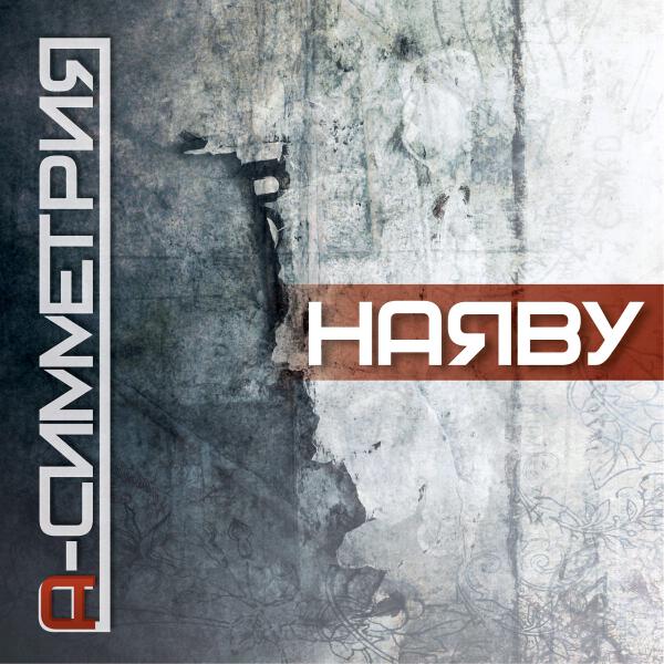 А-Симметрия