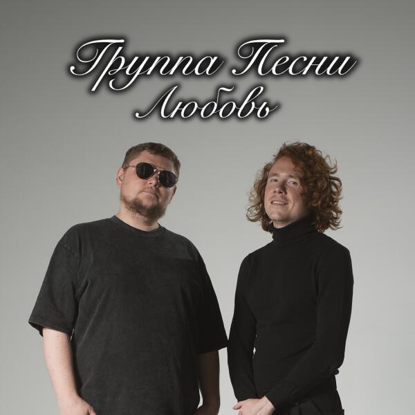 группа ПЕСНИ