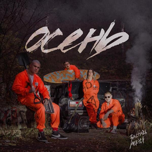 Заставь меня