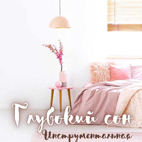 Успокойся перед сном