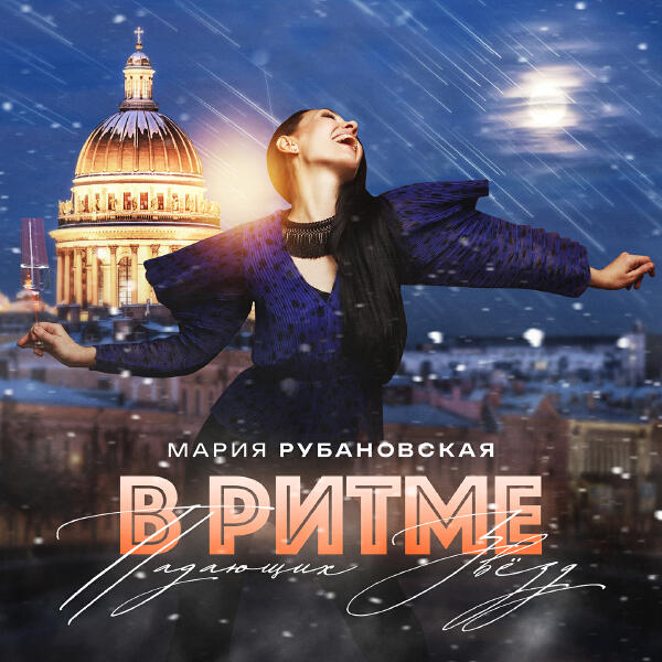 Мария Рубановская