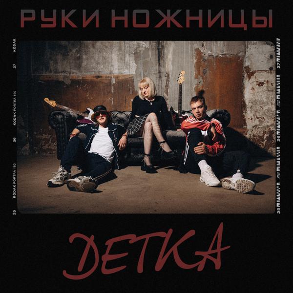 Руки Ножницы