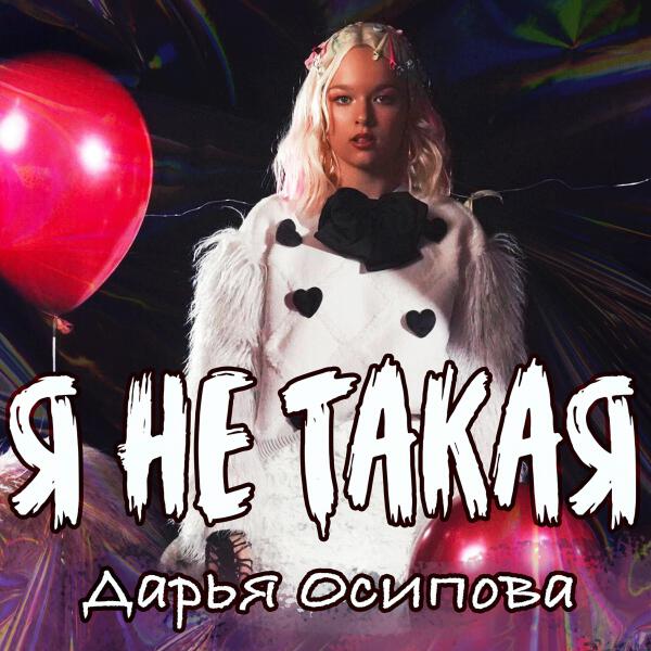 Осипова Дарья