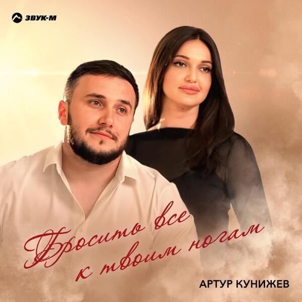 Артур Кунижев