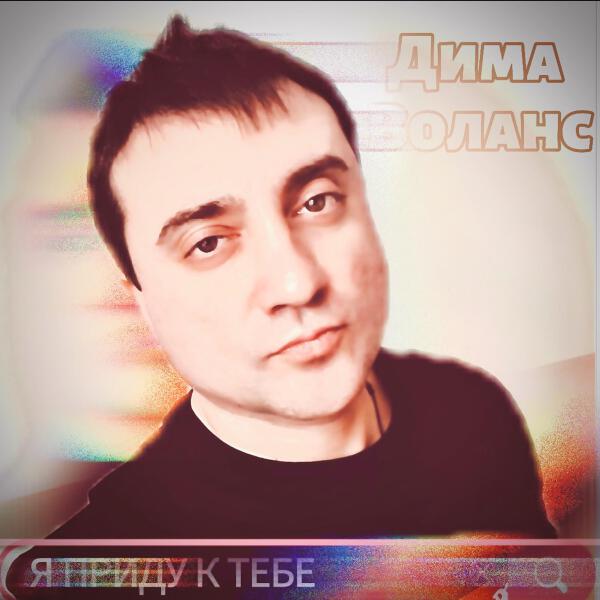 Дима Воланс