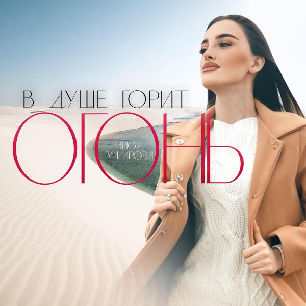 Раиса Умарова