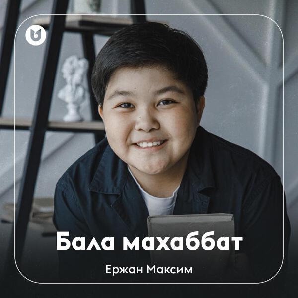 Ержан Максим