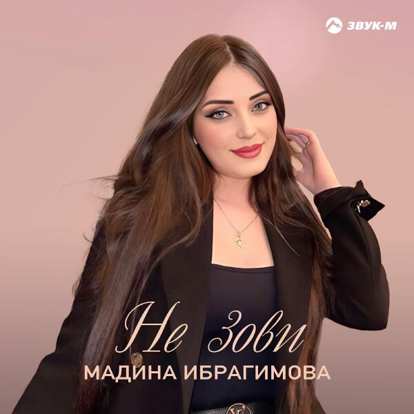 Мадина Ибрагимова
