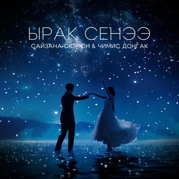 Сайзана Сюрюн