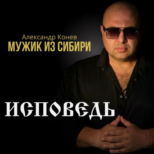 МУЖИК из СИБИРИ (Александр Конев)