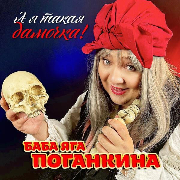 Баба Яга Поганкина