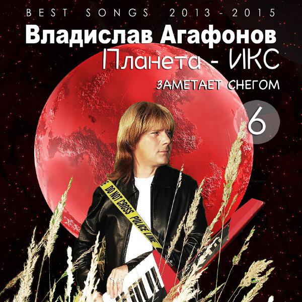 Планета - ИКС