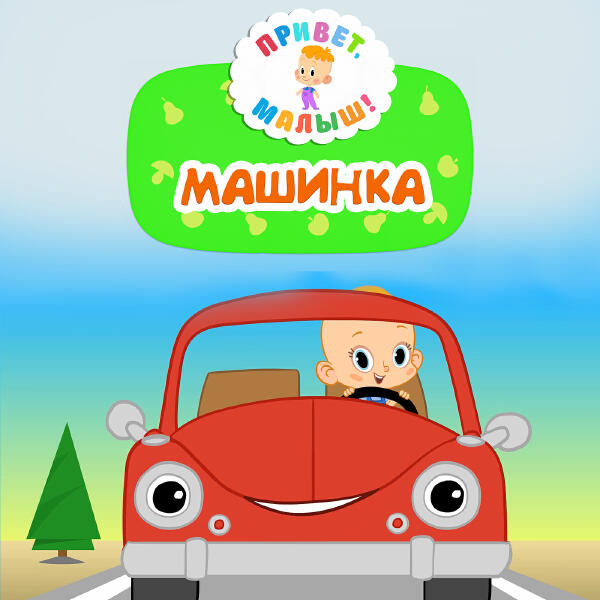 Привет, малыш!