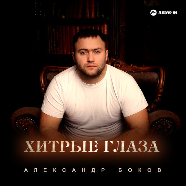 Александр Боков