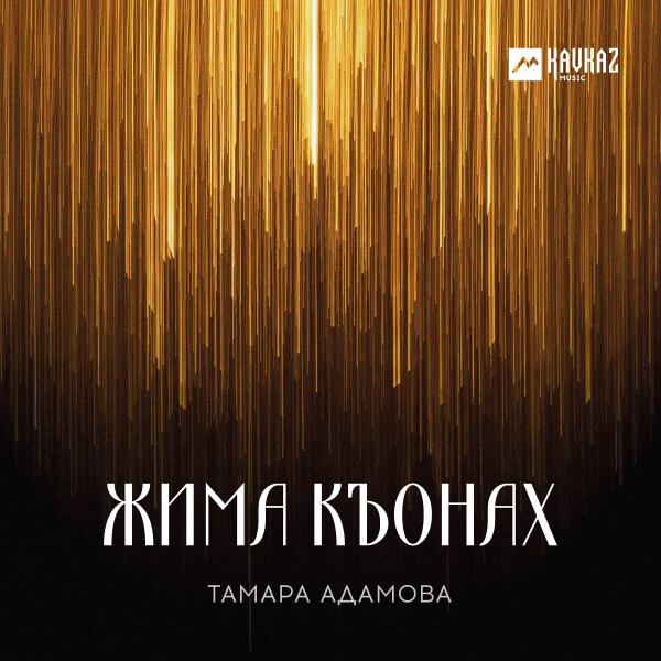 Тамара Адамова