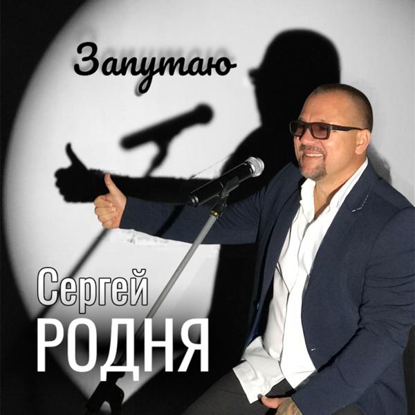 Сергей Родня