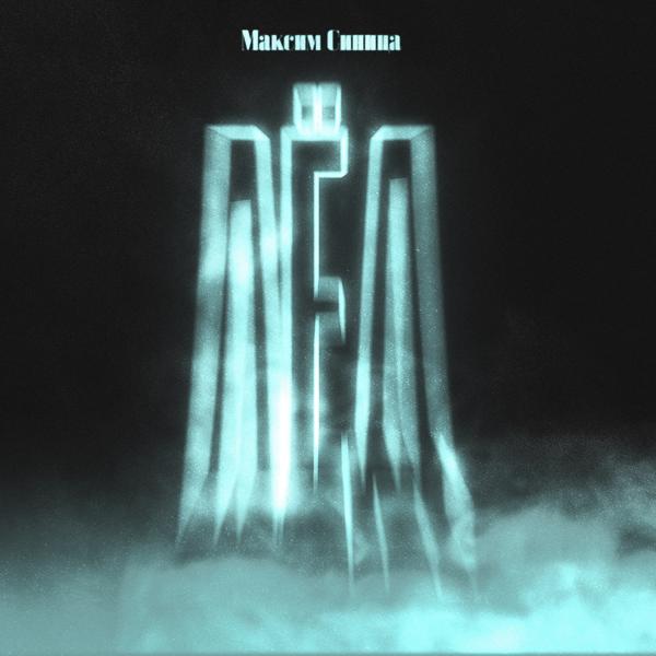 Максим Синица