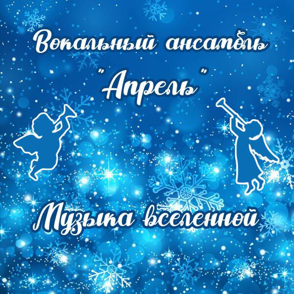 Вокальный ансамбль «Апрель»