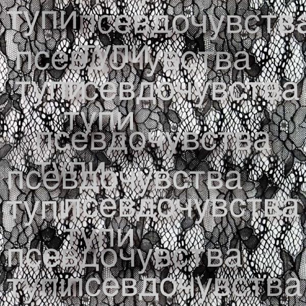 псевдочувства