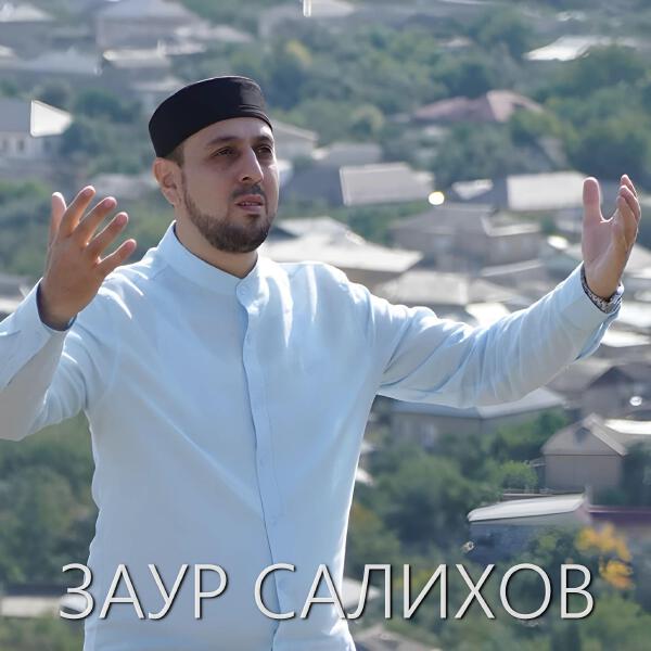 Заур Салихов