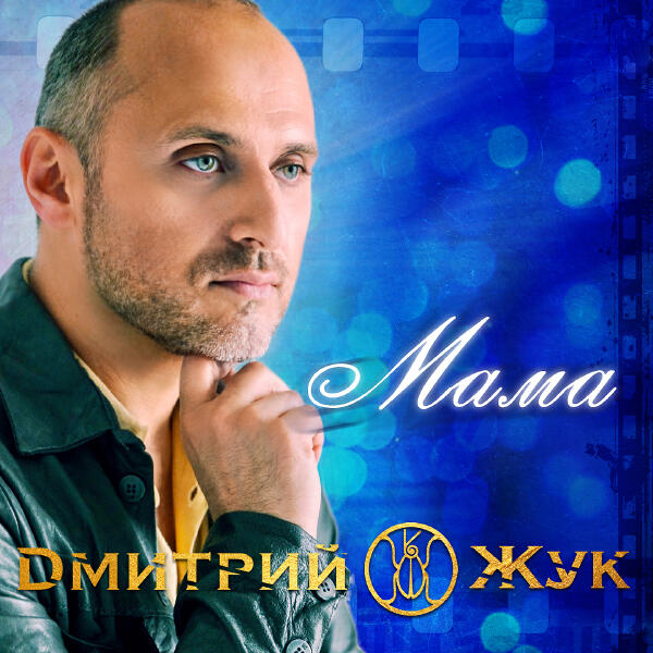 Дмитрий Жук