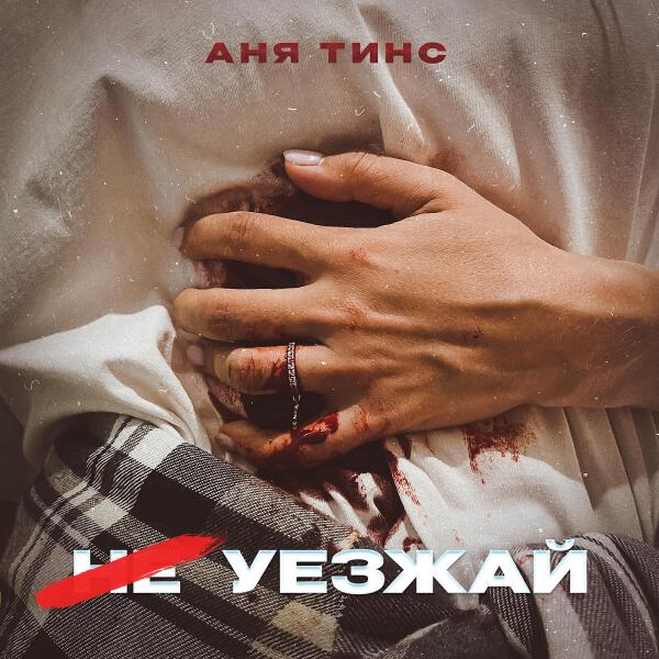 Аня Тинс