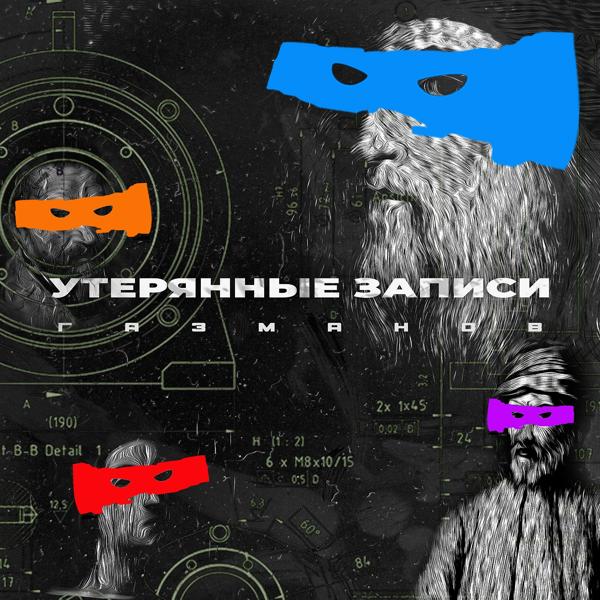 ГАЗМАНОВ