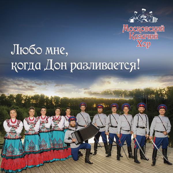 Московский Казачий Хор