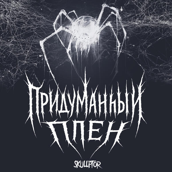 skullptor