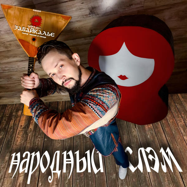 Театр песни и танца Забайкалье