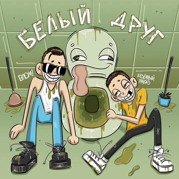 Казенный Унитаз