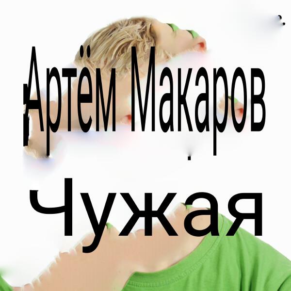Артем Макаров