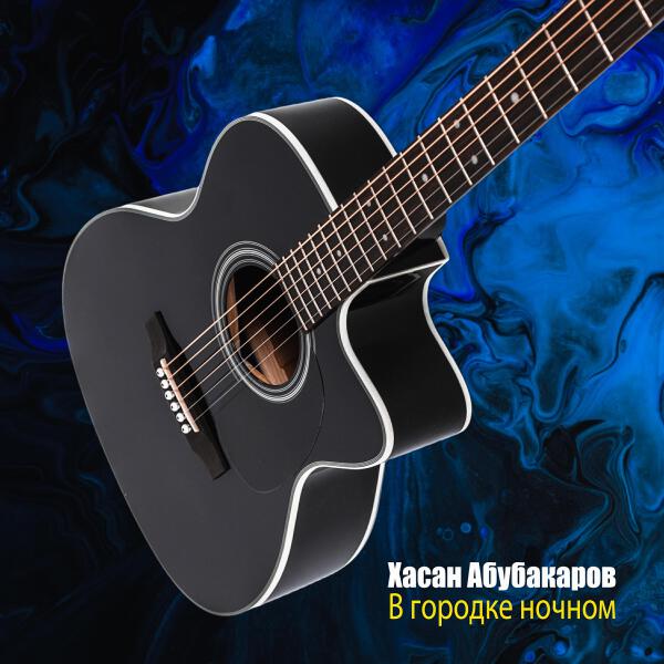 Хасан Абубакаров