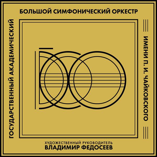 Большой симфонический оркестр имени Петра Чайковского