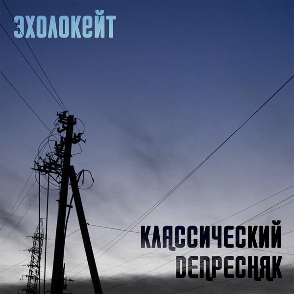 Эхолокейт