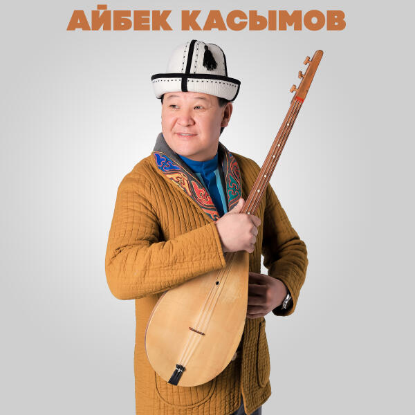 Айбек Касымов