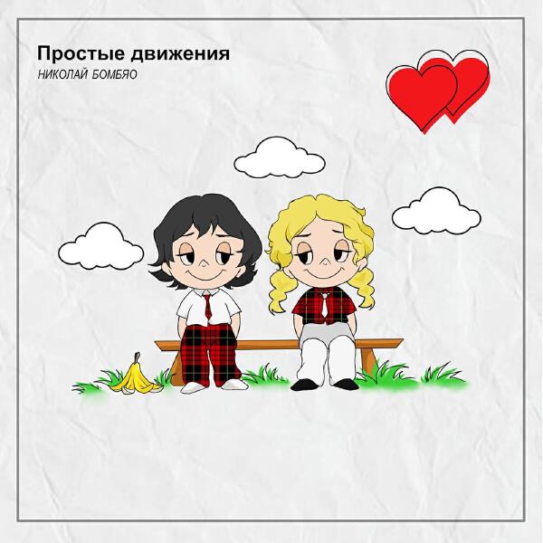 Николай Бомбяо