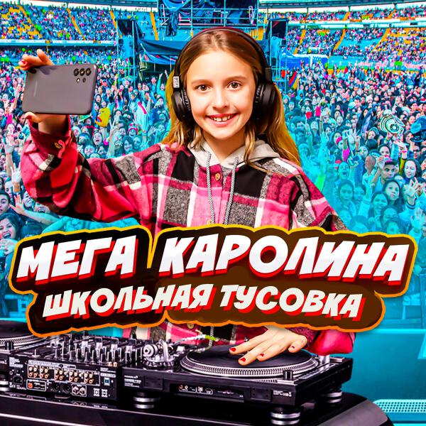 Мега Каролина