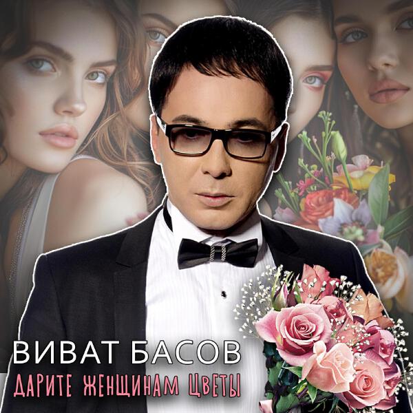 Виват Басов