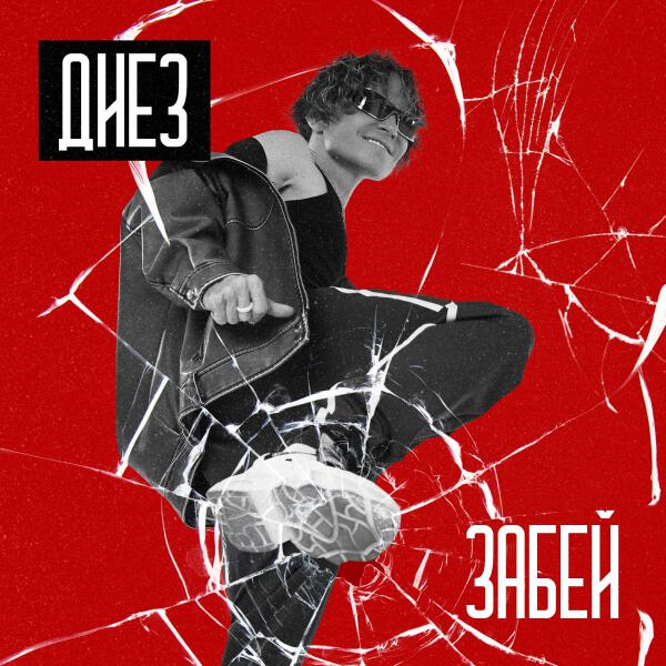 Диез