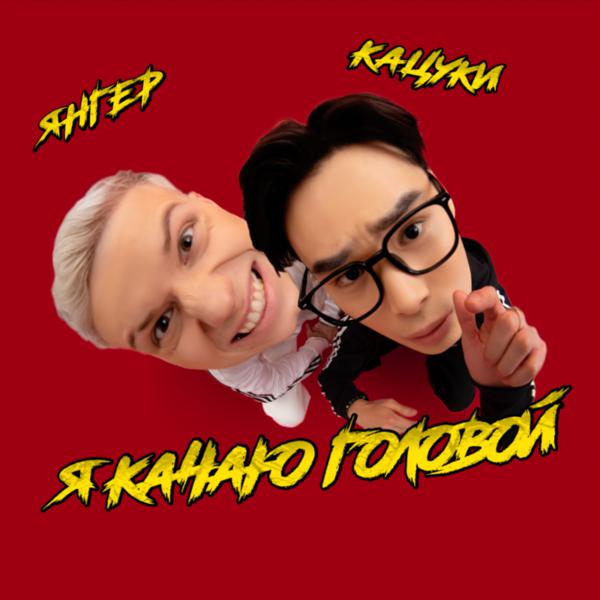 Янгер