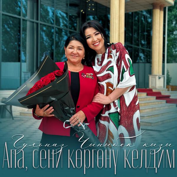 Гульназ Чыныбек кызы