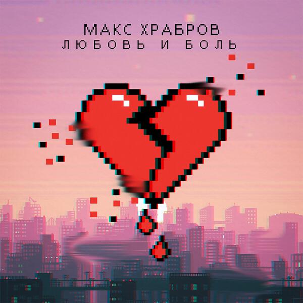 Макс Храбров
