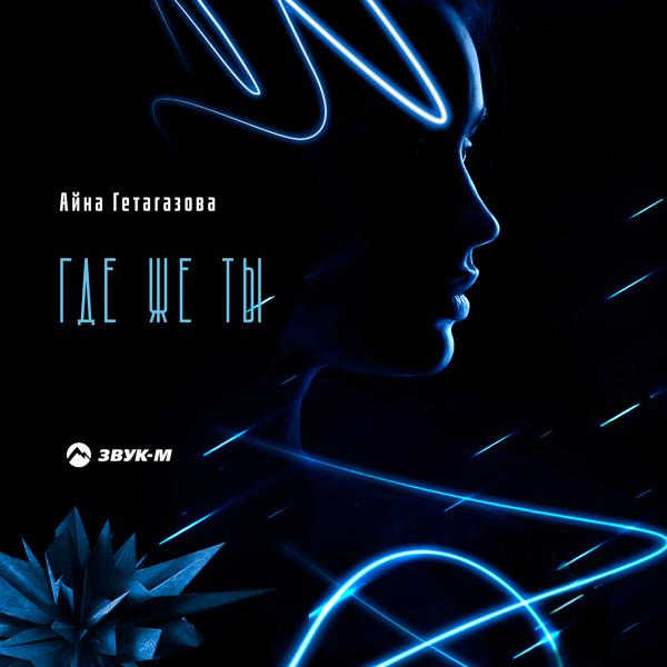 Айна Гетагазова