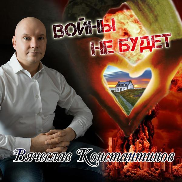 Вячеслав Константинов