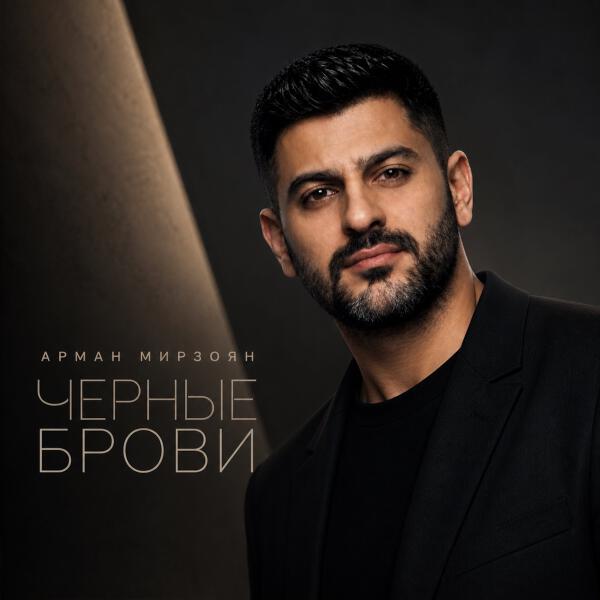 Арман Мирзоян